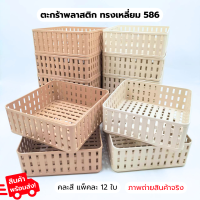 ตะกร้าพลาสติก ทรงเหลี่ยม586 1แพ็ค 12 ชิ้น โทนสีน้ำตาล ตะกร้าใส่ของอเนกประสงค์ ตะกร้าลายหวาย ตะกร้าใส่ของ ที่ใส่ของ กระจาดพลาสติก