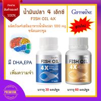 น้ำมันปลา 4X กิฟฟารีน FISH OIL GIFFARINE มี DHA สูง