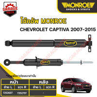 MONROE โช้คอัพ CHEVROLET CAPTIVA ปี 2007-2015