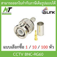 Glink BNC-RG60 หัว BNC ท้ายแบบบีบ 1 / 10 / 100 หัว - แบบเลือกซื้อ BY N.T Computer