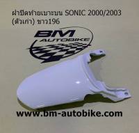 ฝาปิดท้ายเบาะบนโซนิค SONIC 2000/2003 (ตัวเก่า) สีขาว196 เฟรมรถ กรอบรถ