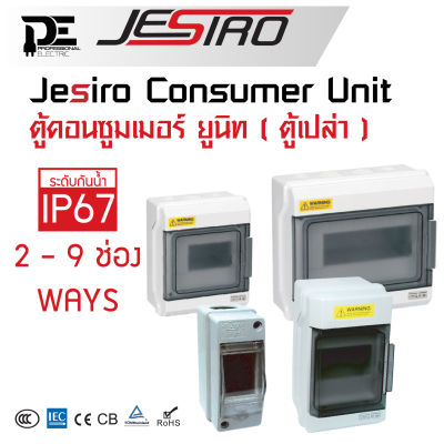 Jesiro ตู้คอนซูมเมอร์ยูนิต ตู้เปล่า  กล่องกันน้ำ   Consumer Unit ตู้ควบคุมไฟ Consumer Units ขนาด 2 ช่อง, 4ช่อง, 6ช่อง, 9ช่อง
