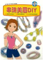 串珠美眉DIY（ภาษาจีน）