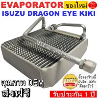 ของใหม่!! ถูกที่สุด คอยล์เย็น ตู้แอร์ Isuzu Dragon Eye Kiki วาล์ว 1 หาง คอยล์เย็น อีซูซุ ดราก้อนอาย กีกิ คอยเย็น คอล์ยเย็น รับประกันสินค้านาน 1 ปี