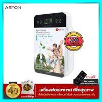 เครื่องฟอกอากาศ Aston Air Purifier จอสัมผัส กรองฝุ่น เชื้อแบคทีเรีย PM 2.5 เสียงเบาเพียง 40 dB เครื่องกรองอากาศ เครื่องฟอกอากาศ aston ราคาถูก ของแท้ 100%