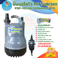 MITSUBISHI ปั๊มแช่ ปั๊มจุ่ม ไดโว่ ขนาด 1 นิ้ว (100W) รุ่น PSP-105SR (Tornado Pro) พร้อมอุปกรณ์ตรวจจับกระแสไฟฟ้ารั่ว มีเก็บเงินปลายทาง