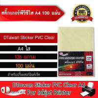 DTawan Sticker PVC สติ๊กเกอร์ พีวีซี มันกึ่งใส ขนาด A4 จำนวน 100 แผ่น สำหรับเครื่องพิมพ์อิงค์เจ็ท ใช้ปริ้นฉลากสินค้า หรืองานพิมพ์ต่างๆ