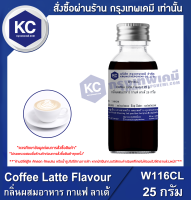 Coffee Latte Flavour : กลิ่นผสมอาหาร กาแฟ ลาเต้ (W116CL)