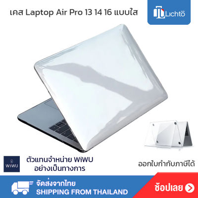WiWU เคสใส เคสป้องกันรอย สำหรับ laptop Macbook Air Pro 13 14.2 16.2 16 Hard Case Shell Crystal Shield