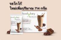 ฺBody Key บายน์ นิวทริไลท์ รสโกโก้ ทดแทนมื้ออาหารและควบคุมน้ำหนัก บรรจุ 14 ซอง/กล่อง