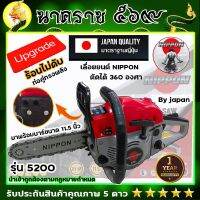 เลื่อยยนต์ เลื่อยตัดไม้ NIPPON  รุ่น 5200 4HP รับประกัน 1 ปี