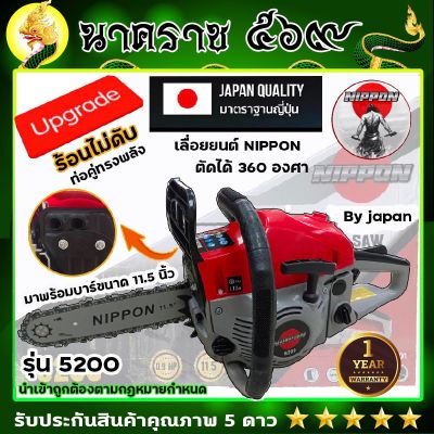 เลื่อยยนต์ เลื่อยตัดไม้ NIPPON  รุ่น 5200 4HP รับประกัน 1 ปี