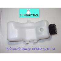 ( Wowowow+++) ถังน้ำมัน ถังน้ำมันเครื่องตัดหญ้า HONDA รุ่น UT-31 (3ขา) (อย่างดี หนา ทน) ราคาราคาสุดคุ้ม เครื่อง ตัด หญ้า ไฟฟ้า เครื่อง ตัด หญ้า ไร้ สาย รถ ตัด หญ้า สายสะพาย เครื่อง ตัด หญ้า