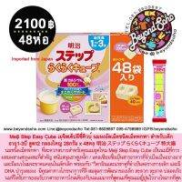 Meiji Step Easy Cube เมจิสเต็ปอีซี่คิวบ์ นมผงอัดเม็ดชนิดเม็ดพกพา สำหรับเด็ก อายุ1-3ปี สูตร2 กล่องใหญ่ (กล่องชมพู) 明治 ステップ らくらくキューブ 特大箱