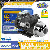 [ช้อปดีมีคืน] LUCKY PRO / LUCKYPRO ปั๊มน้ำ ปั๊มน้ำอัตโนมัติ WALRUS ขนาด 400 วัตต์ (เงียบกริบ แรงสะใจ) รุ่น LQ400 ++ ของแท้ ใบพัดสแตนเลสแบบ 3 ใบ + มีฝาครอบ ++