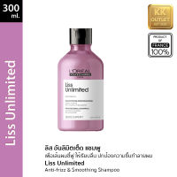 LOreal Professionnel Liss Unlimited Shampoo 300ml. for frizzy hair ลอรีอัล โปรเฟสชั่นแนล ลิส อันลิมิตเต็ด แชมพู 300มล. เพื่อผมแห้งชี้ฟู ให้เรียบลื่นเงามงาม