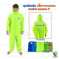 ชุดกันฝน เสื้อ+กางเกง ตราช้าง รุ่นหนา !! เสื้อกันฝน Rain coat