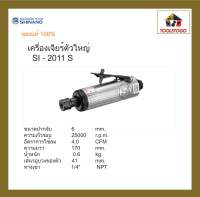 SHINANO เครื่องเจียร์ลม SI-2011S ลมออกหลัง Die Grinder 6 mm.  เครื่องขัด แข็งแรงทนทาน อะไหล่หาง่าย เครื่องมือลม