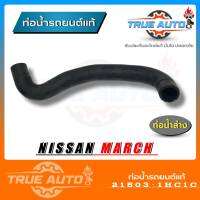 ท่อน้ำล่าง ท่อยาง NISSAN Maech Almera นิสสัน มาร์ช อัลเมรา ของแท้ NISSAN ( รหัส. 21503-1HC1C )