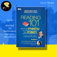 หนังสือ READING 101 เทคนิคการอ่าน และการเดา อย่างมีชั้นเชิง : จิตวิทยา การเรียน การทำความเข้าใจ การฝึกฝน อาจารย์ลูกปัด