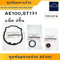 TOYOTA ชุดซ่อมจานจ่าย 4A, AE โอริงฝาครอบจานจ่าย จานจ่าย โอริง แกนจานจ่าย ซีลจานจ่าย AE100 AE110 AE111,ST171 4AFE,5AFE,7AFE,3S (แพ็ค 3ชิ้น)