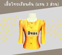 เสื้อไทยเรือนต้น แขนกระบอก 3 ส่วนไม่มีปก สีทอง ตัดเย็บด้วยผ้าไหม ขนาด S,M,L,XL สุภาพ เรียบร้อย