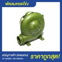 เครื่องเป่าเตาหอยโข่ง BLOWER ขนาด 2",3" เครื่องเป่าเตา เครื่องเป่าบ้านลม พัดลมหอยโข่ง | ธนัญการค้า (คลองถม)