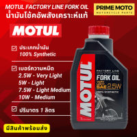 น้ำมันโช้คอัพ MOTUL FACTORY LINE Fork Oil สูตรสังเคราะห์ 100% สำหรับโช้คอัพที่ต้องการประสิทธิภาพสูง ขนาด 1 ลิตร