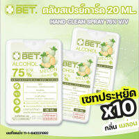 ?เซทประหยัด? BET.สเปรย์แอลกอฮอล์การ์ด 75% v/v 20 ML กลิ่นเมล่อน ขนาดพกพา สะดวก แห้งเร็ว ฺBET Hand Alcohol Spray ตลับการ์ดสีขาว สินค้าพร้อมส่ง