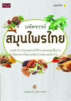 หนังสือ มหัศจรรย์สมุนไพรไทย : พืชสมุนไพร ยาสมุนไพร สมุนไพรเป็นยา น้ำผักผลไม้เพื่อสุขภาพ