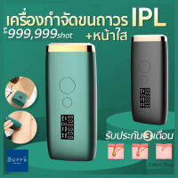 Berra เครื่องกำจัดขนถาวร+เลเซอร์หน้าใสIPL สูงสุด999,999ช๊อต มีโหมดAuto เลเซอร์กำจัดขน สวยหรู รับประกัน3เดือน