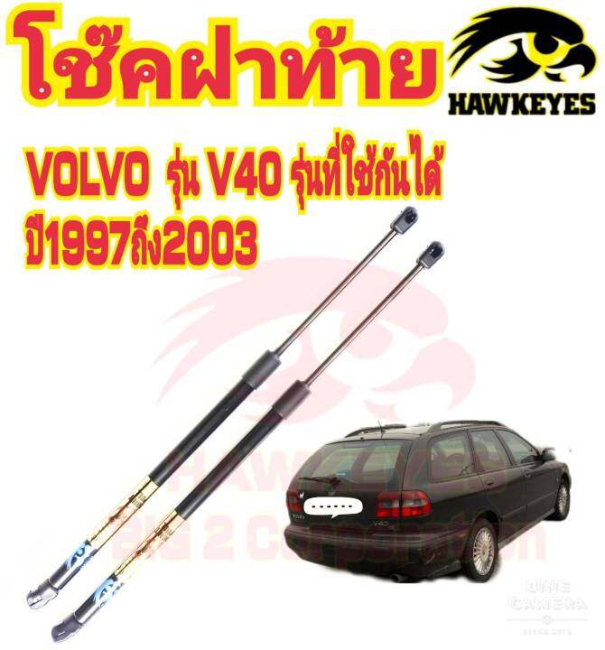 โช๊คค้ำฝาท้าย-volvo-v40-1997-2003-1-คู่-ยี่ห้อhawkeyes-สินค้าตรงรุ่น-ติดตั้งง่าย-ไม่ต้องเจาะตัวถังรถยนต์-สินค้ารับประกัน-1-ปีเต็ม