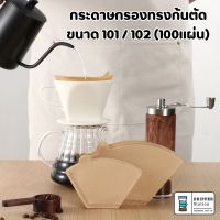 กระดาษกรองกาแฟ กระดาษดริปกาแฟ ไม่ฟอกขาว ทรงก้นตัด ขนาด101/102  (100แผ่น/1แพค)