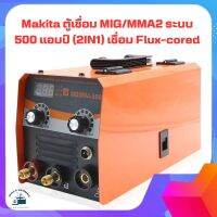 Makita  ตู้เชื่อม MIG/MMA  2 ระบบ  500 แอมป์ (2IN1) เชื่อม Flux-cored ได้