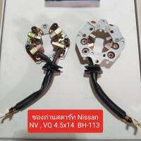 ซองถ่านไดร์สตาร์ท NISSAN BH-113 VQ,NV ขนาด 4.5X14 MM.