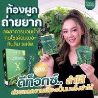 ?ของมีพร้อมส่ง? คลอโลฟิลล์มายมิ้น MINE CHOLOPHYLL X?ล้างสารพิษ เสริมภูมิ เพิ่มสารอาหารจำพวกผัก บำรุงผิวพรรณ?