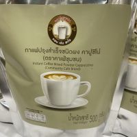 1แพ็ค 500กรัมกาแฟปรุงสำเร็จชนิดผง กาแฟสำเร็จชนิดผงคาปูชิโน่ กาแฟชงสำเร็จพร้อมดื่ม กาแฟ3in1ชนิดผงคาปูชิโน่ กาแฟคาปูชิโน่ตราคาเฟ่ชุมชน เป็นกาแฟปรุงสำเร็จชนิดผงพร้อมชงดื่ม บรรจุภัณฑ์ตามมาตรฐาน มีกลิ่นหอม เข้มข้น ถูกปาก จำนวน 1แพ็ค หนัก 500 กรัม