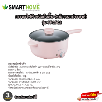 กระทะไฟฟ้าชนิดก้นตื้น (หม้ออเนกประสงค์) ยี่ห้อ SMARTHOMEรุ่น SP2502