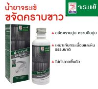 น้ำยาขจัดคราบขาว จระเข้ 250 มล.