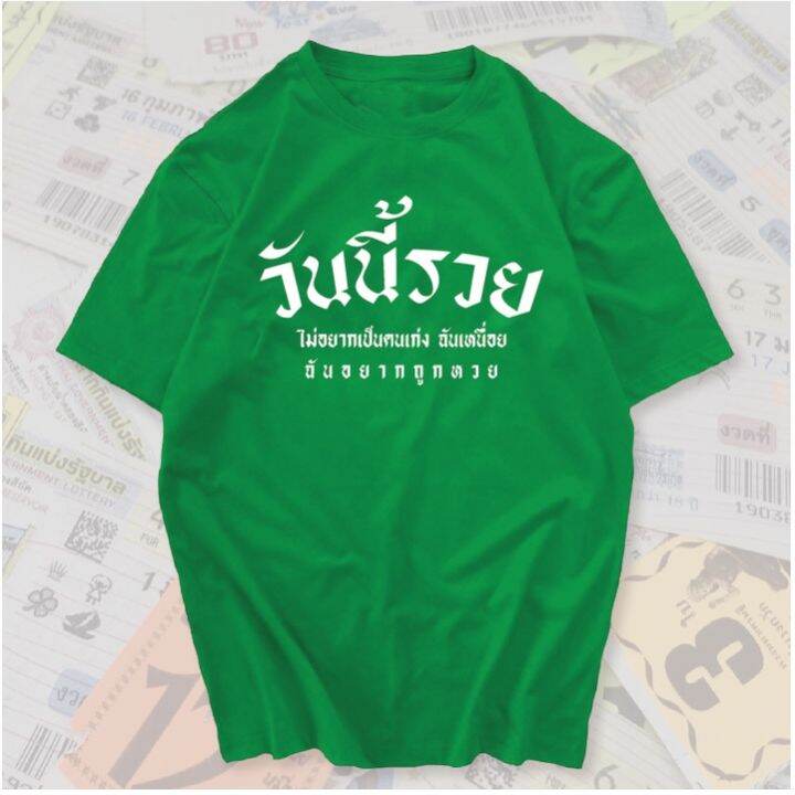 now-เสื้อยืด-วันนี้รวย-สกรีนคำพูดโดนๆ-ผ้าcotton100ll-size-s-5xl