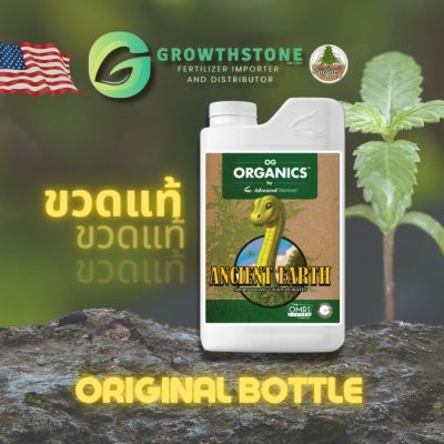 [OG Organics™ Ancient Earth] by Advanced Nutrients I ORGANICS ออแกนิค 100% I เสริมความแข็งแรงให้กับรูตโซน เพิ่มการเติบโต การเข้าถึง และความมีชีวิตชีวา I ขวดแท้-Original