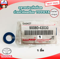 TOYOTA (ราคาต่อ 1ชิ้นเท่านั้น) แหวนรองน็อตถ่ายน้ำมันเครื่อง TOYOTA VIGO / MTX /VIOS/ALTIS/REVOแหวนรองน็อตก้นอ่างน้ำมันเครื่อง 12 มิล รหัสแท้.90080-43030