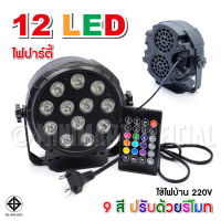 ?ลดแรง? ไฟพาร์ มินิ ไฟดิสโก้ ?ไฟพาร์LED PAR LED36 LED PARTY ไฟเธค //12 LED 6 LED Flat Stage Light