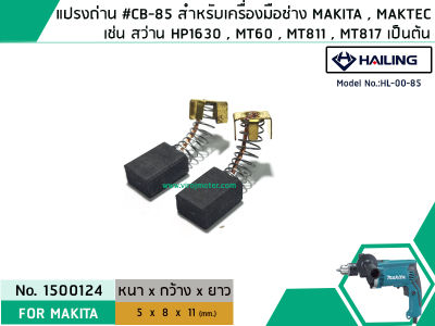 แปรงถ่าน #CB-85 สำหรับเครื่องมือช่าง MAKITA เช่น MT60 , MT811 , MT817 , HP1630 (#HAILING แปรงถ่านคุณภาพมาตรฐานระดับโลก) (No.1500124)