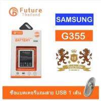 แบตเตอรี่ Samsung Galaxy Win 8552/ Core2 G355 2000mah งาน Future ประกัน1ปี