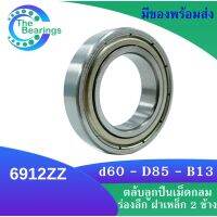 6912ZZ ตลับลูกปืนเม็ดกลมร่องลึก ฝาเหล็ก 2 ข้าง ขนาด ใน 60 นอก 85 หนา 13 ( DEEP GROOVE BALL BEARINGS )