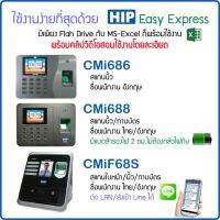 HIP CMi686 CMi688 CMiF68S เครื่องสแกนนิ้ว ใบหน้า ทาบบัตร บันทึกเวลาทำงาน แทนเครื่องตอกบัตร แนวใหม่ ไม่ต้องติดตั้งโปรแกรม ดูรายงานด้วย Excel ทันที