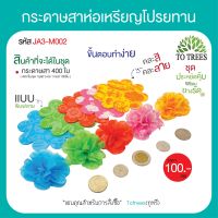 Totrees กระดาษสาห่อเหรียญโปรยทานแบบมีลาย ขนาด 4x4 นิ้ว พร้อมยางรัด จำนวน 400 ชิ้น รหัส JA3-M002-4