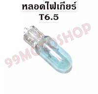 หลอดไฟเกียร์ T6.5 12v1.7w (LIGHT BLUE) *ต่อคู่*