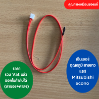 เซ็นเซอร์ แอร์ Mitsubishi mr slim เซ็นเซอร์ อุณหภูมิ แจ็คเล็ก สายส้มยาว คุณภาพเหมือนของแท้  ออกใบกำกับภาษีได้ ทั้งค่าของค่าส่ง ราคารวม Vat แล้ว